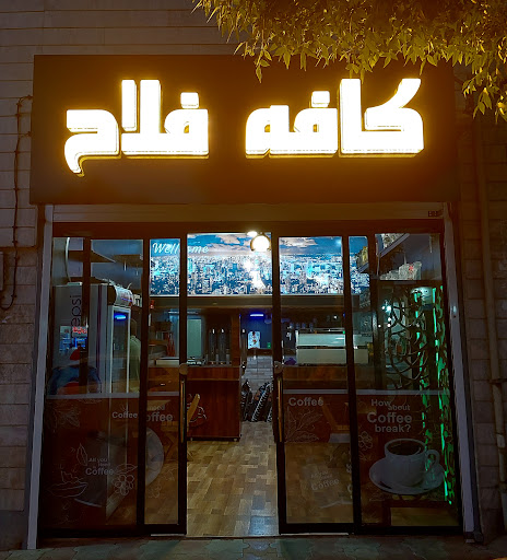 کافه فلاح