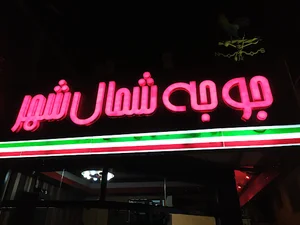 جوجه شمال شهر
