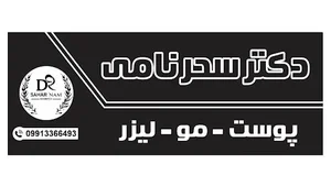 مطب دکتر نامی