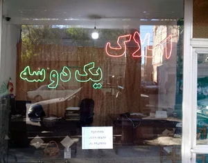 املاک یک دو سه