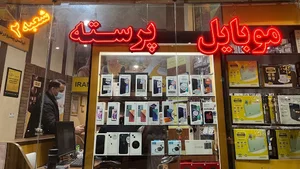 موبایل پرسته شعبه (2)