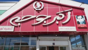 اکبر جوجه با مدیریت منوچهر کلبادی