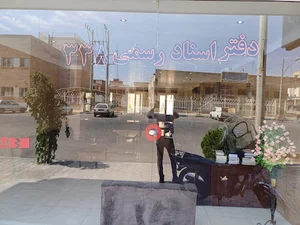 دفترخانه اسناد رسمی ۳۳۸ آران و بیدگل