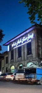 درمانگاه امام رضا (ع) 2