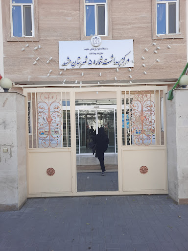 مرکز بهداشت شماره 5 مشهد