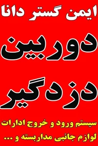 سیستم های حفاظتی (ایمن گستر دانا) 3