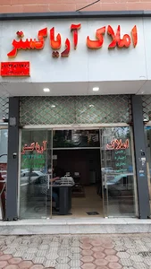 مشاور املاک آریا گستر