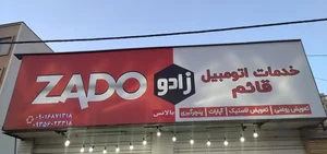 اتو سرویس قائم 5