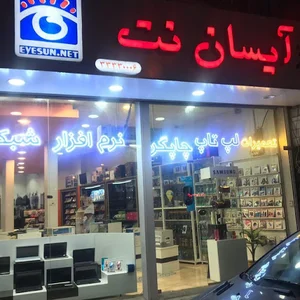 کامپیوترآیسان نت