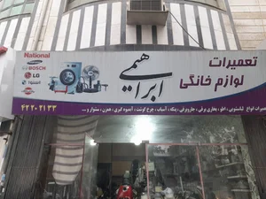 تعمیرات لوازم خانگی ابراهیمی
