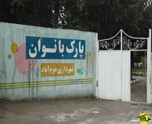 پارک بانوان