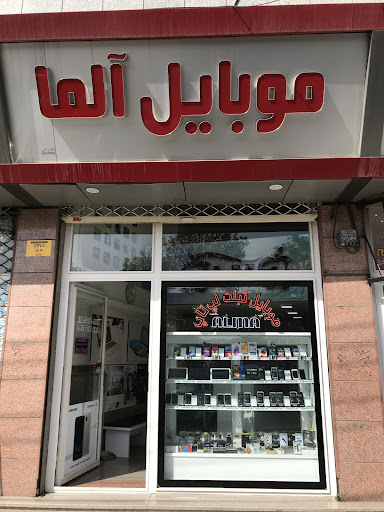 فروشگاه موبایل آلما