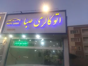 اتو گالری صبا 2