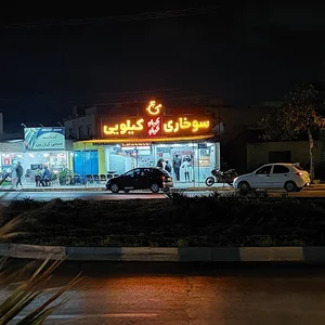 سوخاری کیلوکیلو 2