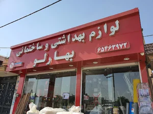 ابزار فروشی بهارلو