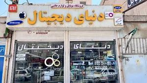 فروشگاه دنیای دیجیتال