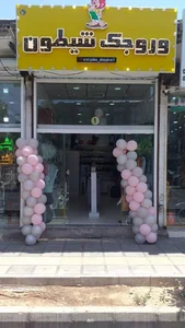 فروشگاه وروجک شیطون