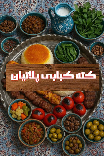 کته کبابی پلاتیان