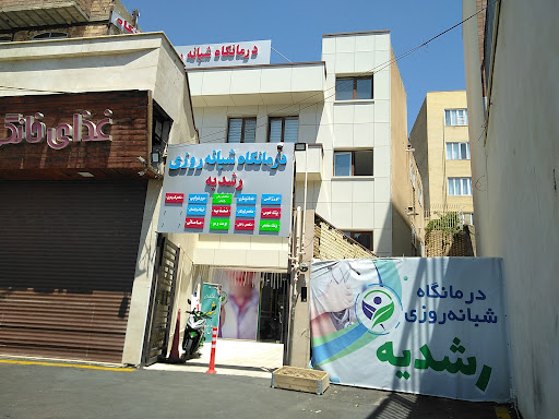 Rushdieh clinic