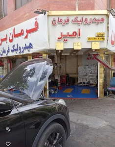 هیدرولیک فرمان امیر