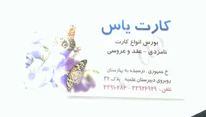 کارت عروسی یاس