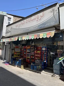 سوپرمارکت هجرت