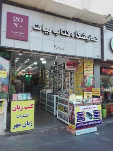 فروشگاه بیات
