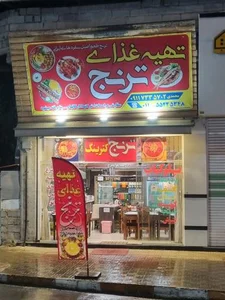 رستوران ترنج 2