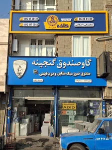 گنج باکس؛ نمايندگی گاوصندوق کاوه و ایران کاوه در تهران
