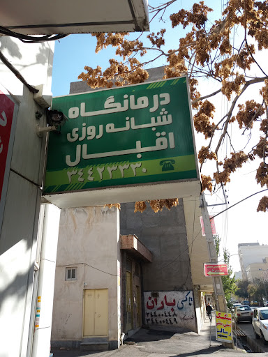 درمانگاه اقبال