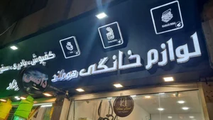 لوازم خانگی هوملند 3