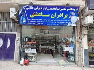 تعمیرات لوازم خانگی ساعی