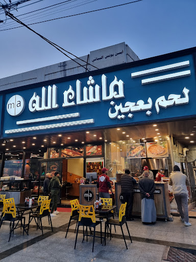 لحم بعجين ماشاء الله