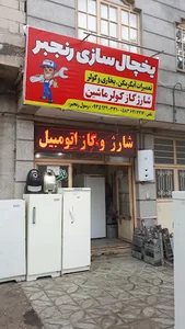 یخچال سازی رسول رنجبر