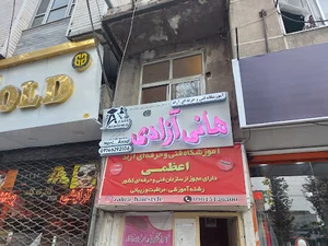 آموزشگاه خیاطی و طراحی و دوخت