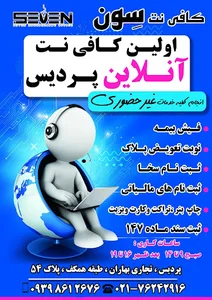 کافی نت پردیس سون آنلاین
