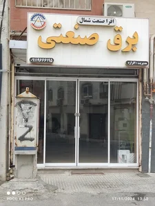 افر صنعت شمال
