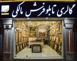 گالری تخصصی تابلو فرش مالکی