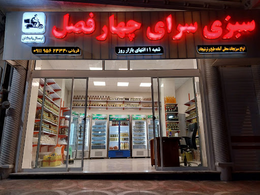 سبزی سرای چهارفصل