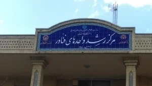 مرکز رشد دانشگاه کاشان