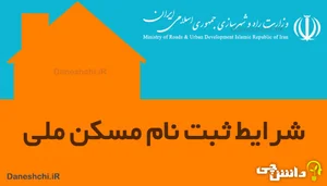 ثبت‌نام مسکن ملی