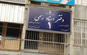 دفترخانه اسناد رسمی شماره ۱ تهران_شهریار طالبی