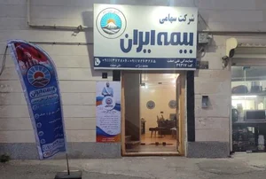 نمایندگی بیمه ایران 3