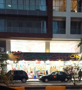 اسباب بازی حلاجی
