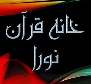 خانه قرآن نورا