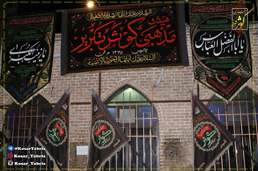 Heyat mazhabi kosar tabriz