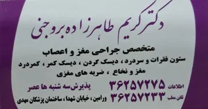دکتر کریم‌ طاهر‌زاده‌ بروجنی‌ (متخصص‌ جراحی‌ مغز‌ و اعصاب)