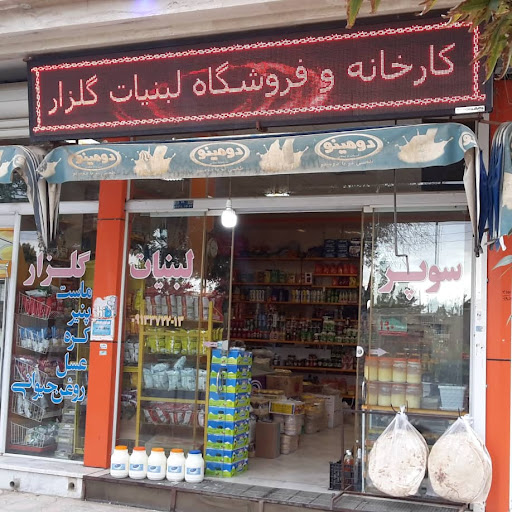 کارخانه و فروشگاه لبنیات گلزار