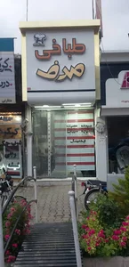 مرتضی عرفانی
