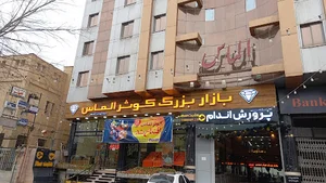 بازار بزرگ کوثر الماس فروشگاه مواد غذایی